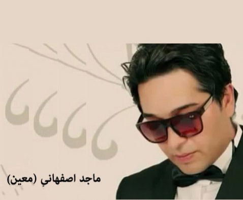 ماجد اصفهانی به‌یانت باش